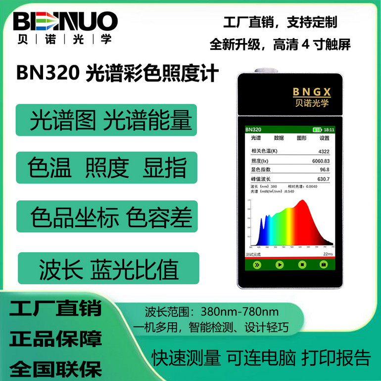 手持式光谱照度计BN320