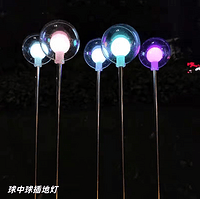 球中球插地灯
