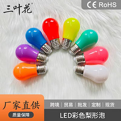 LED螺口七彩球泡灯节日装饰