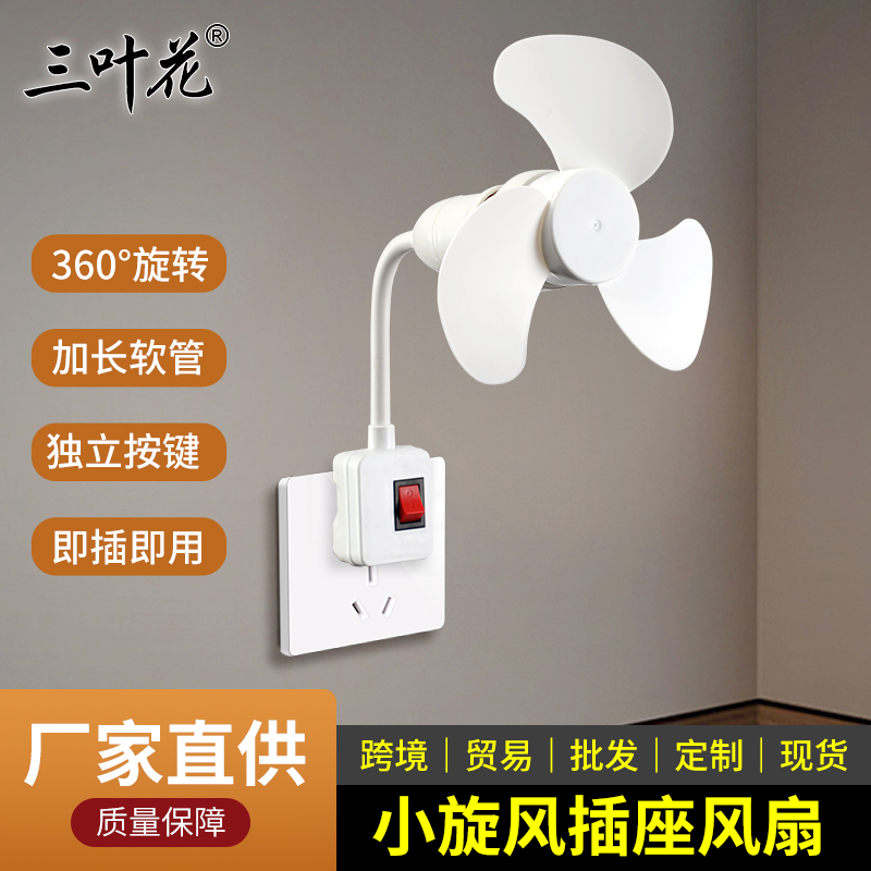 Small whirlwind socket fan, household portable small fan
