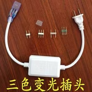 三色变光插头