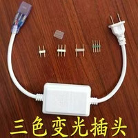 三色变光插头