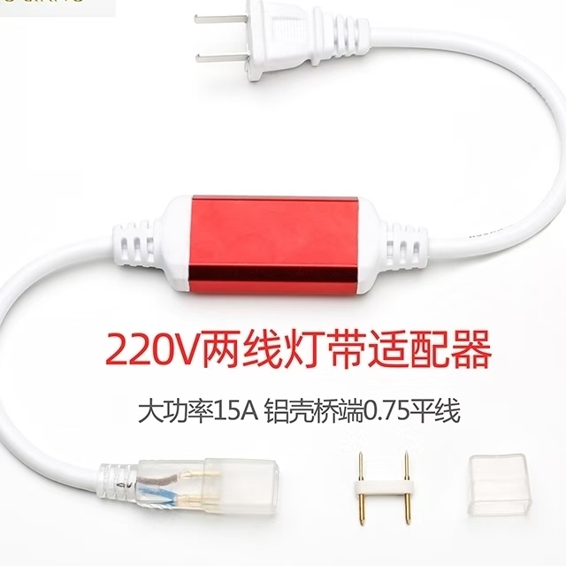 220V两线灯带适配器