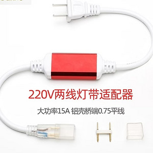 220V两线灯带适配器