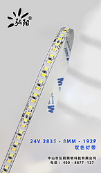 24V-2835-8MM-192P 双色变光