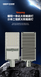耀阳系列太阳能路灯