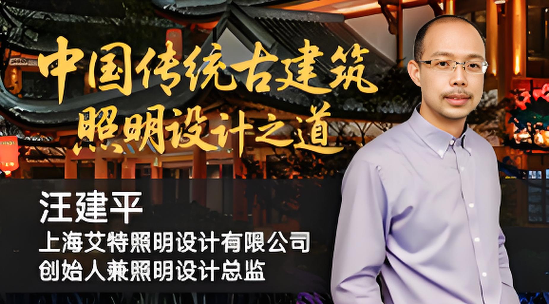 汪建平：中国传统古建筑照明设计之道