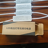LED高压灯带无频闪电源