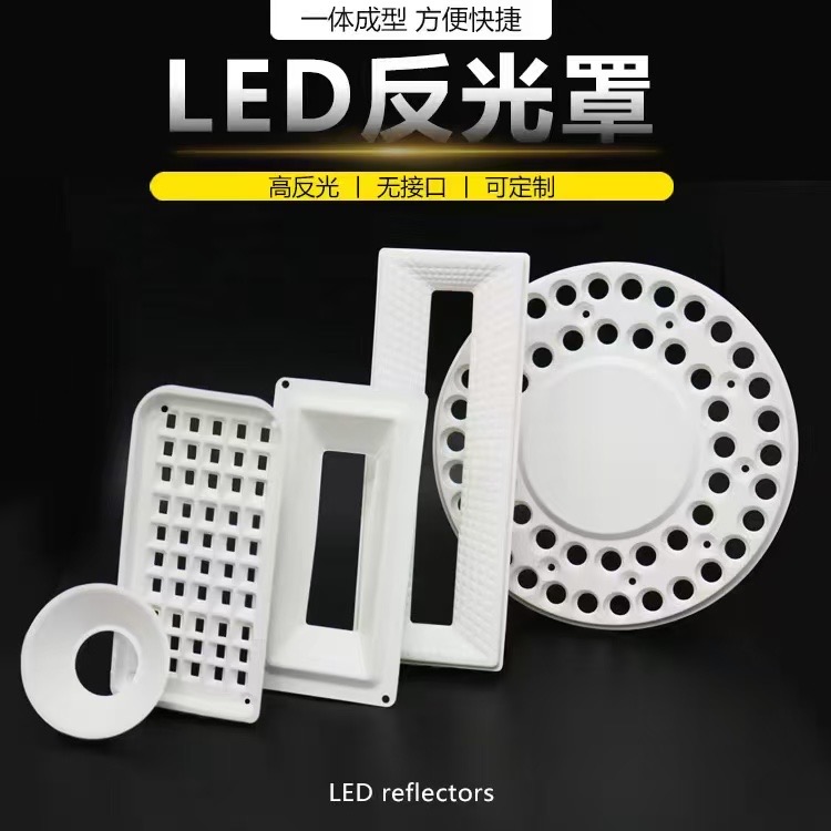 一体成型LED反光罩