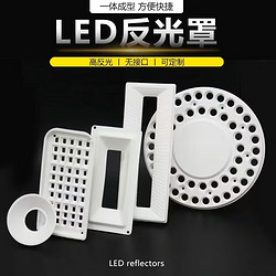 一体成型LED反光罩