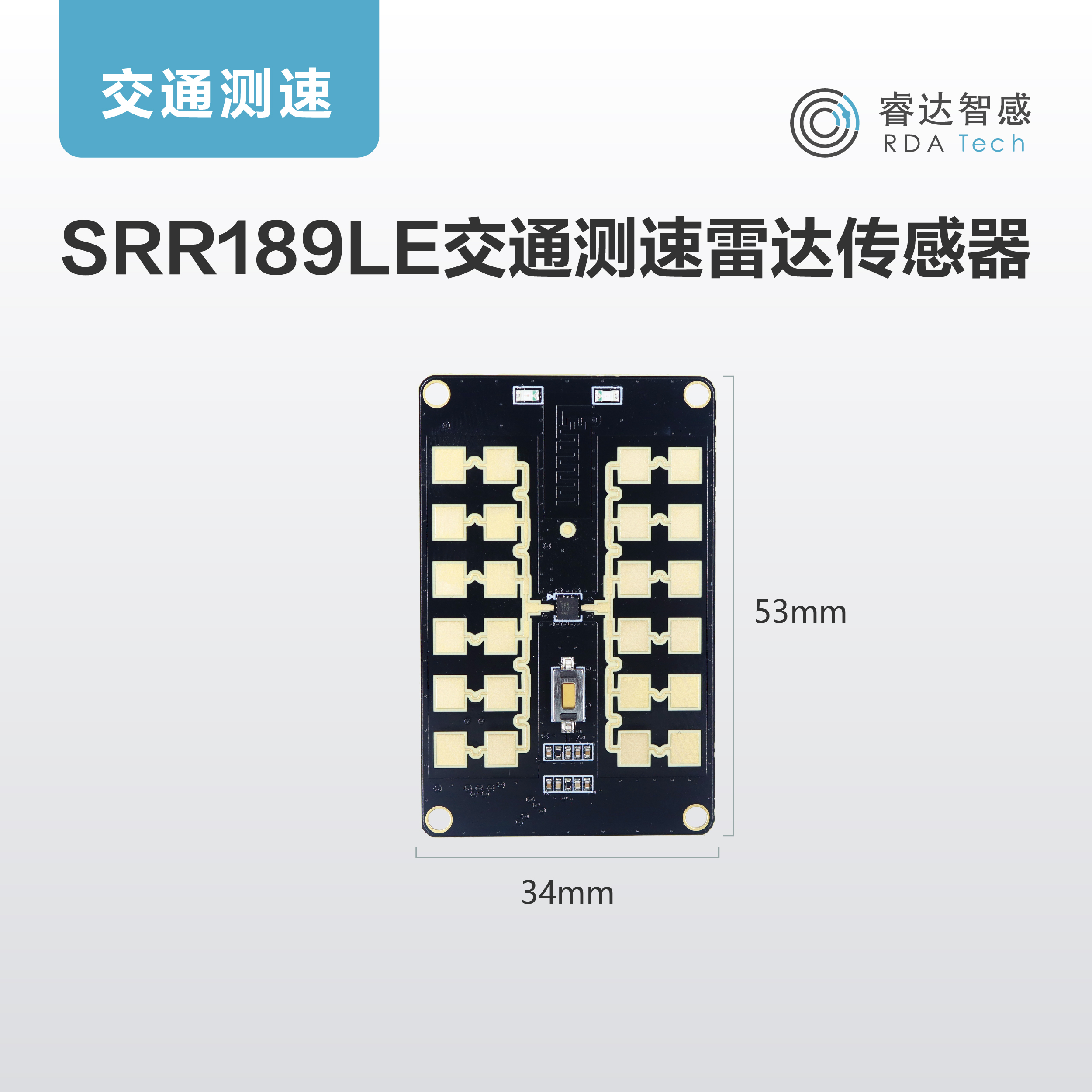 交通测速SRR189LE雷达传感器