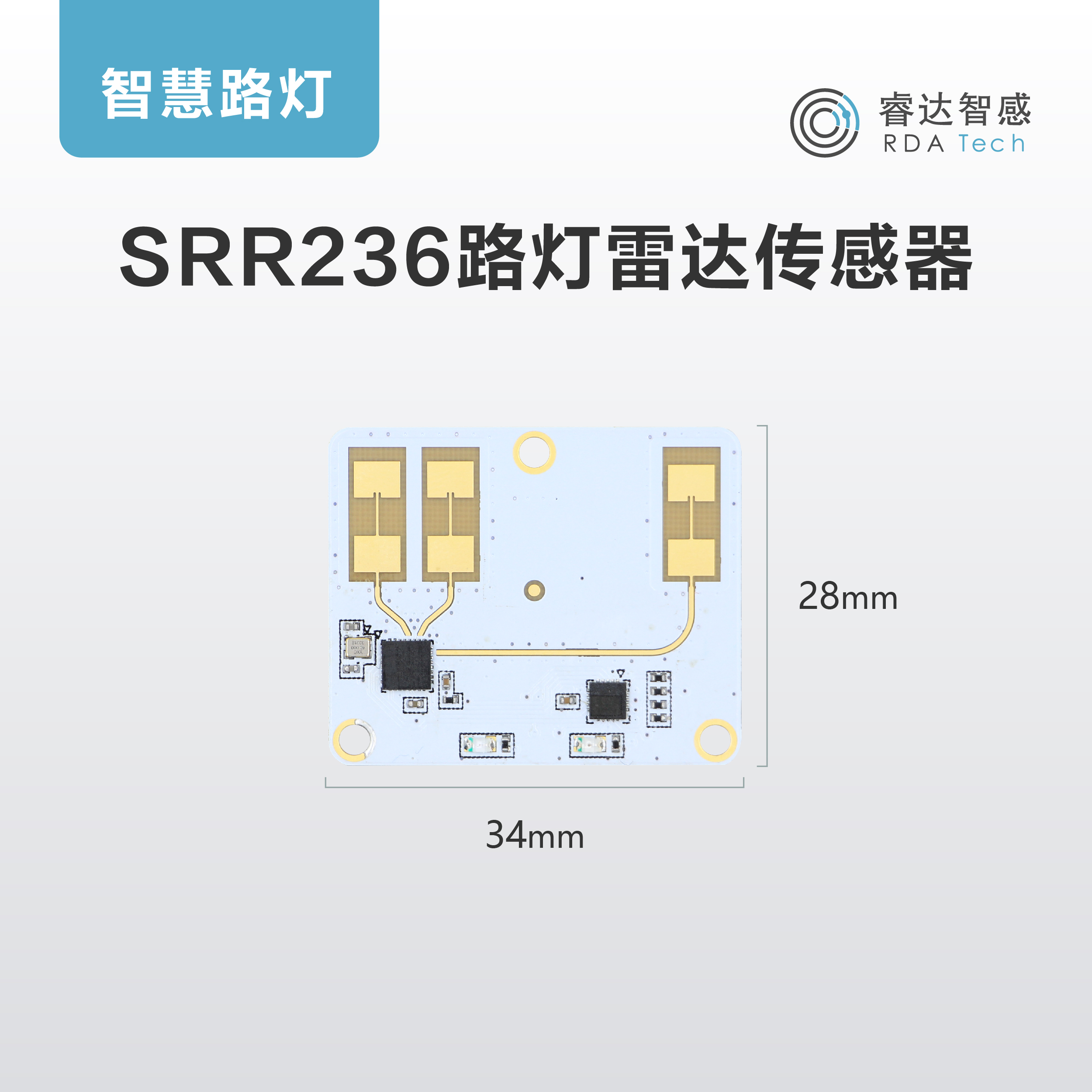路灯雷达传感器SRR236