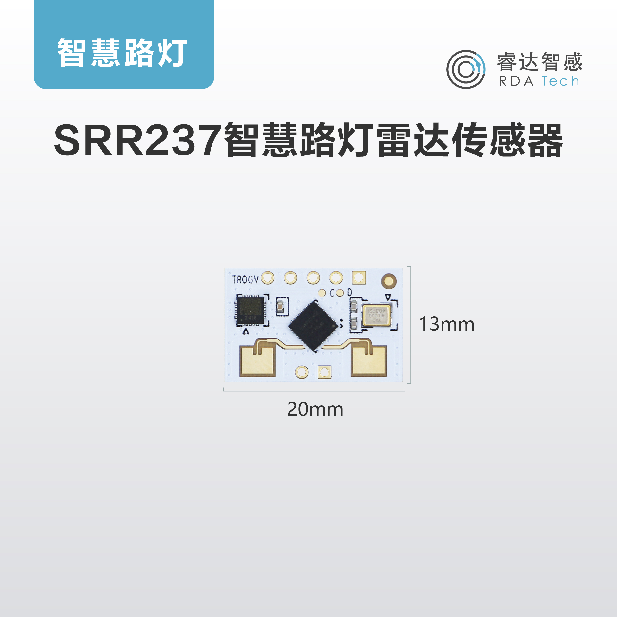 睿达智感智慧路灯雷达