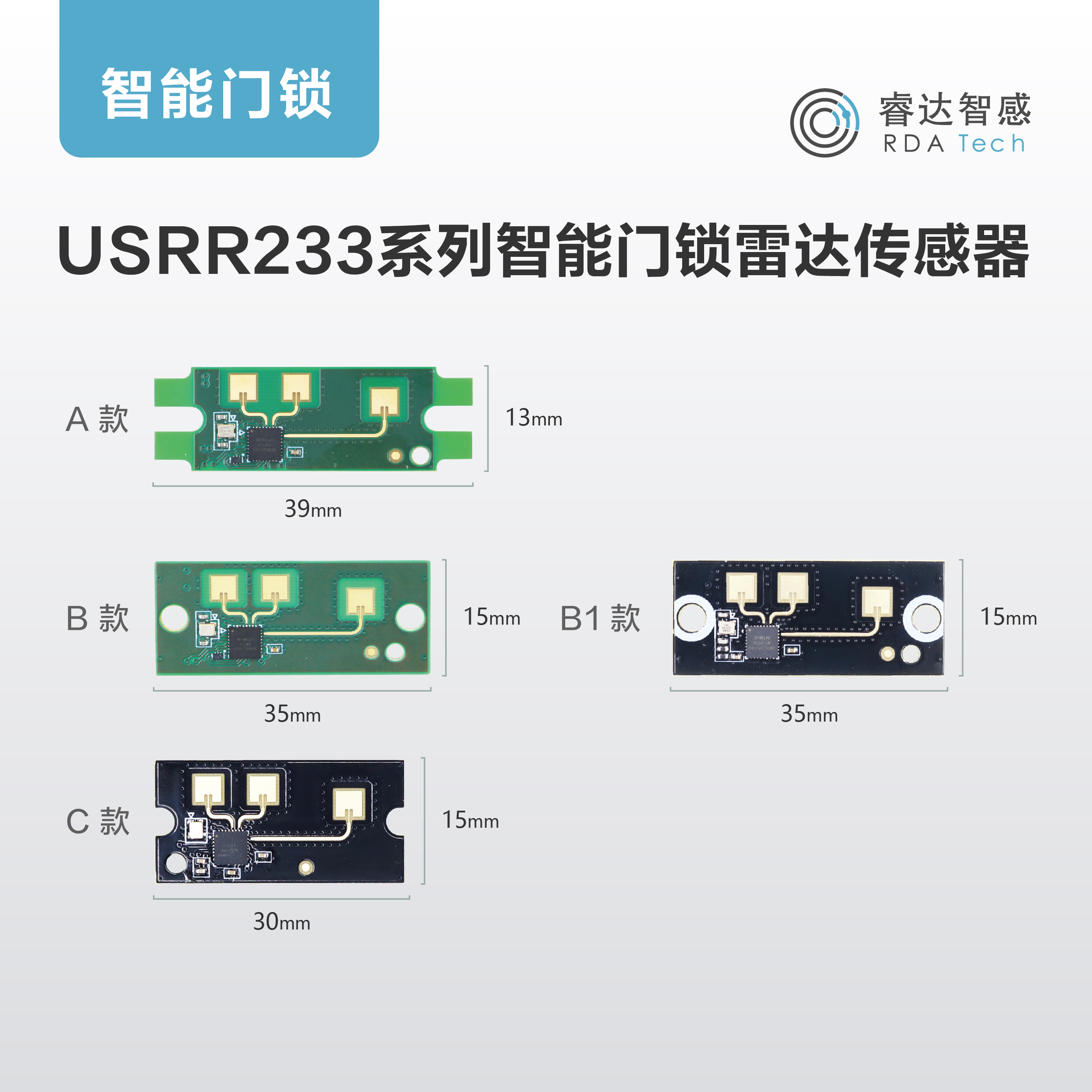USRR233系列智能门锁雷达传感器