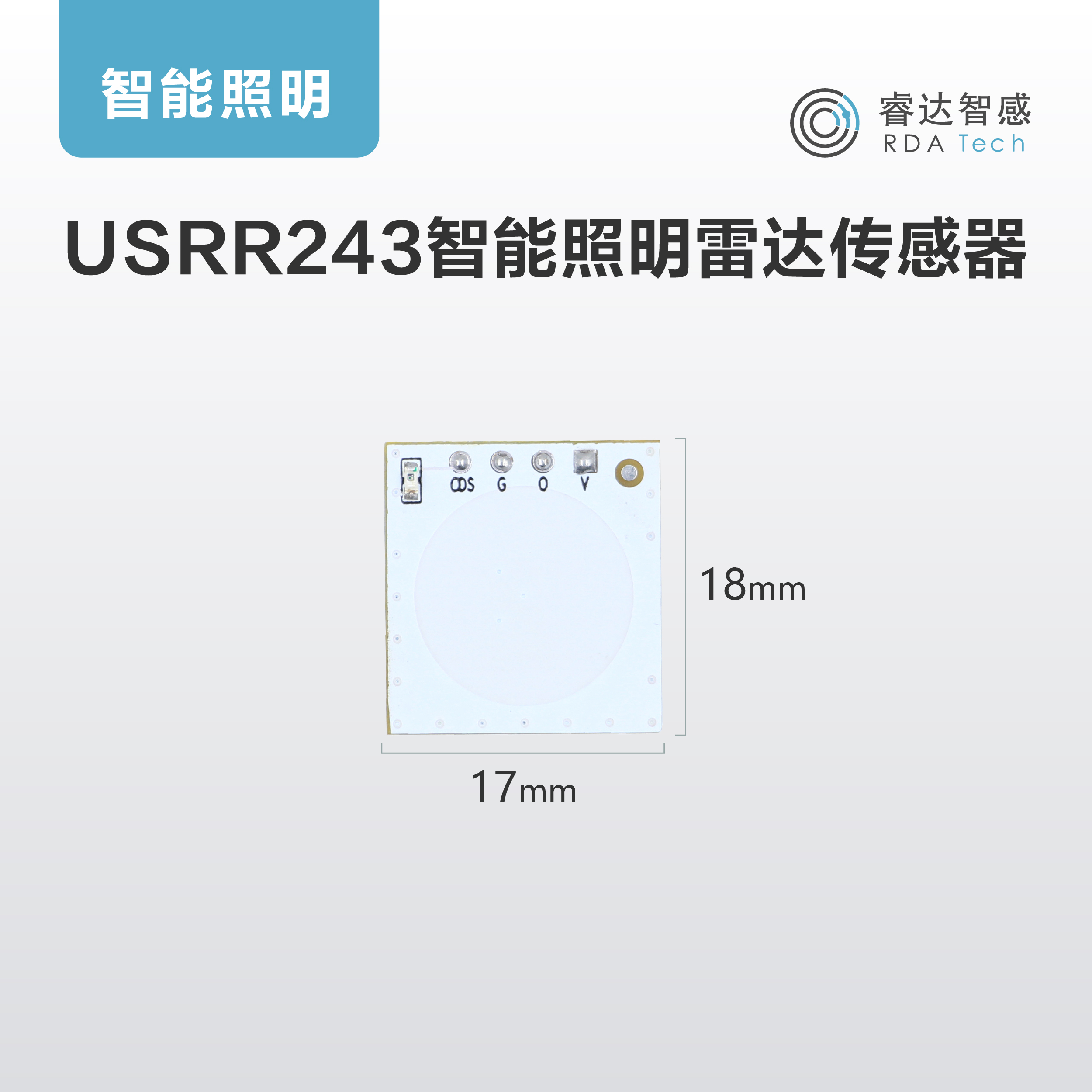 智能照明雷达传感器