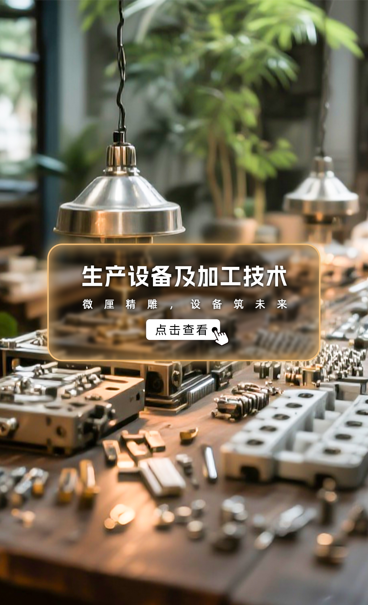 采购通精选产品合集——生产设备及加工技术