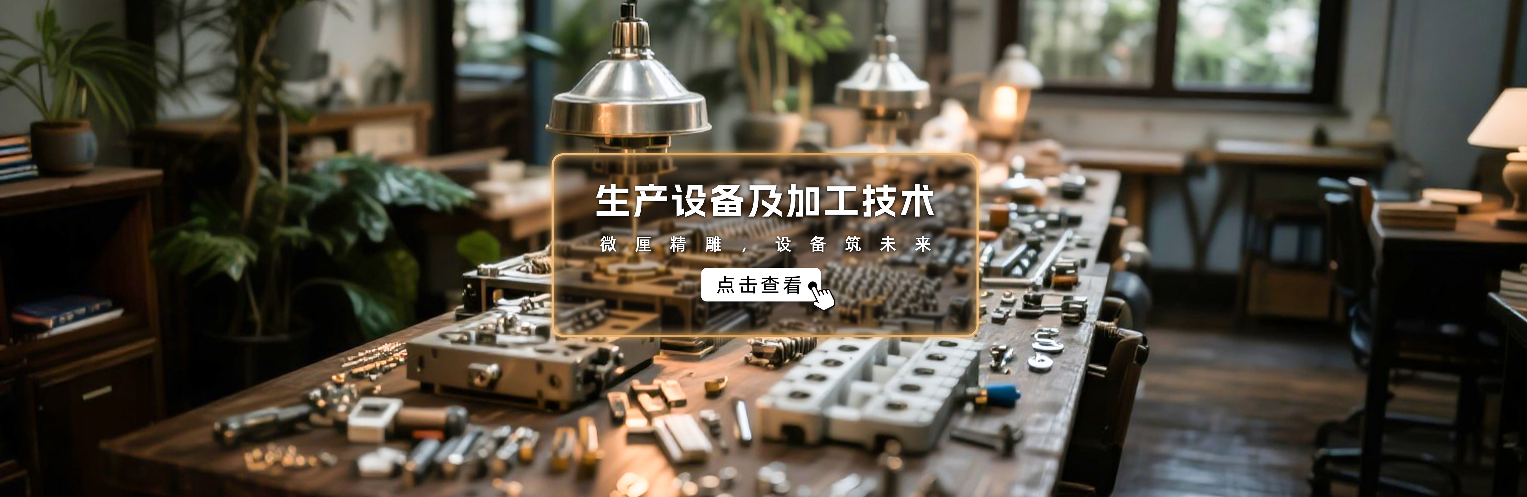 采购通精选产品合集——生产设备及加工技术