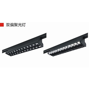 室内双偏聚光灯