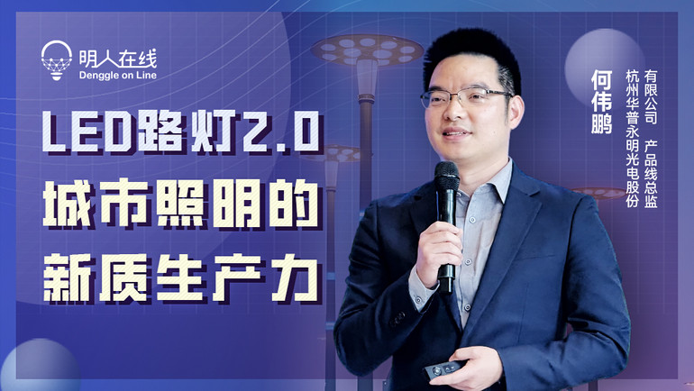 明天下午3點直播 | 與何偉鵬老師一起探索LED路燈2.0時代