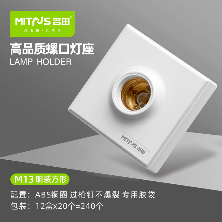 方形实用简约螺口灯座