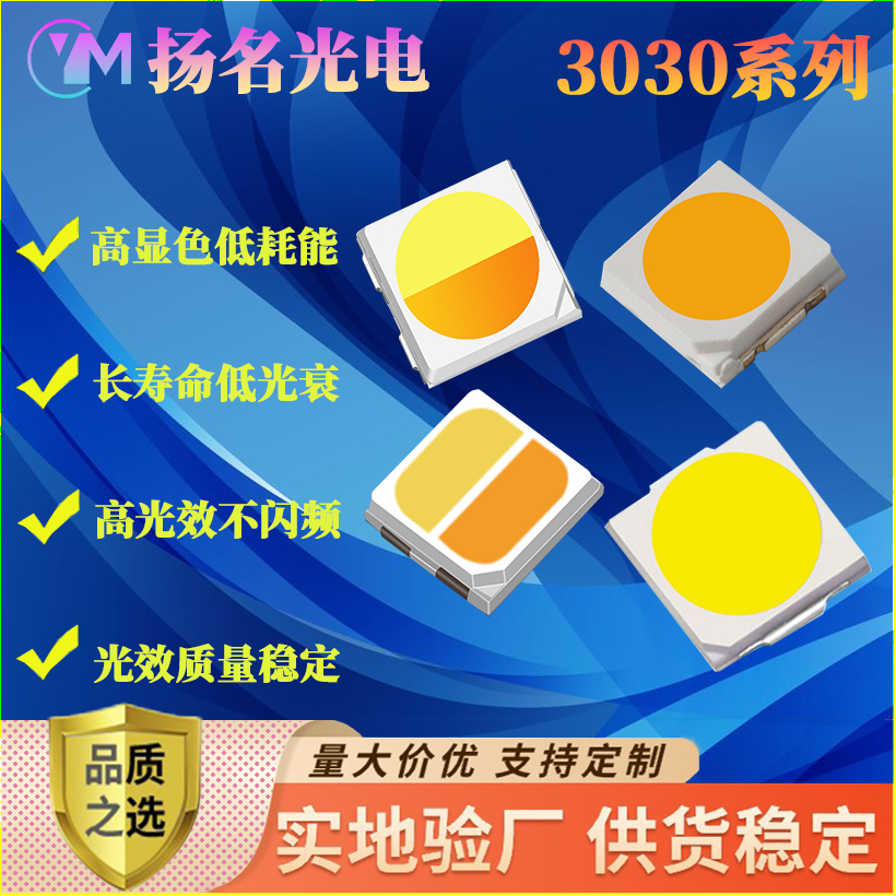 3030高显色低耗能灯珠