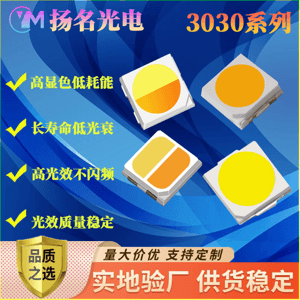 3030高顯色低耗能燈珠