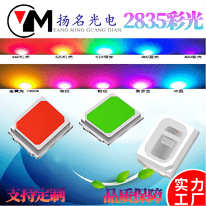 2835彩光可定制貼片燈珠