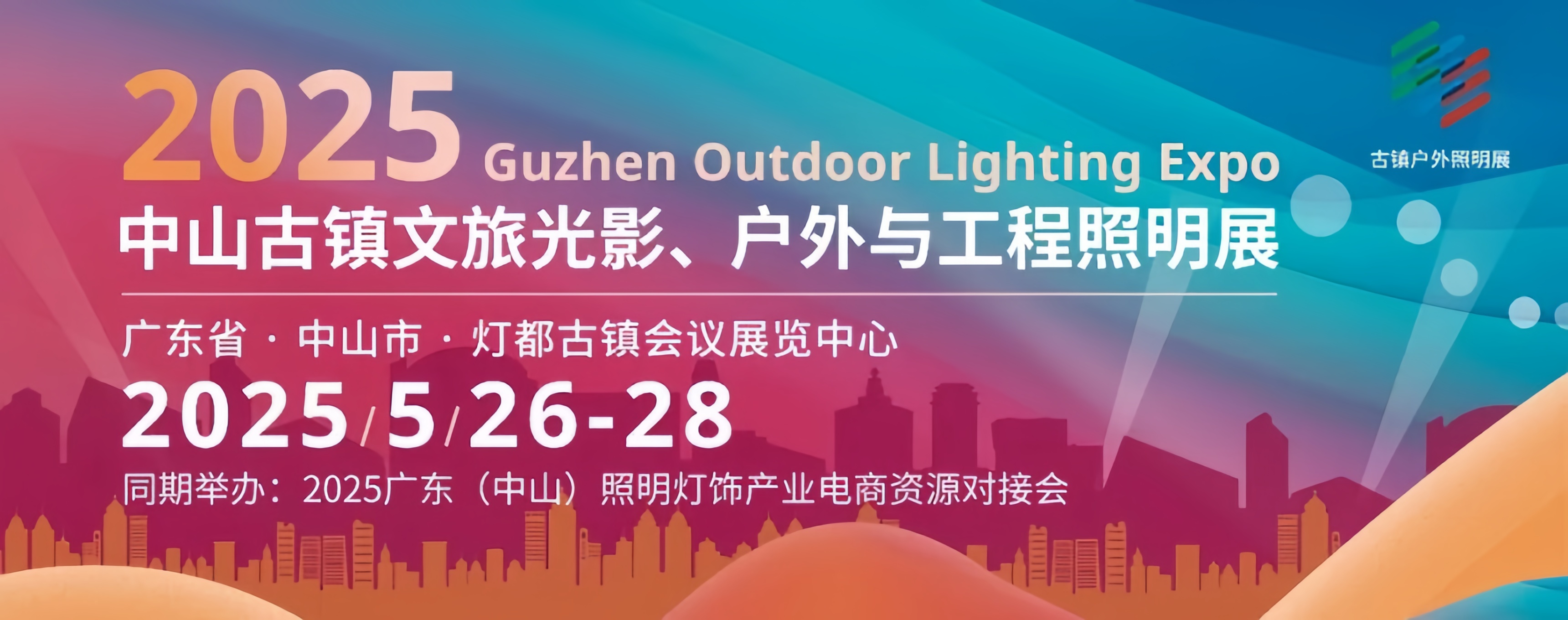 聚焦文旅·科技赋能 | 2025中山古镇文旅光影、户外与工程照明展将于5月26日盛大启幕
