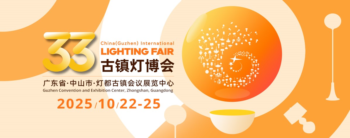 第33届古镇灯博会预登记开启！ 千亿灯饰产业赋能，共探照明新趋势