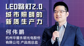 何伟鹏:LED路灯2.0—城市照明的新质生产力