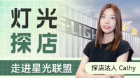 灯光探店邀您走进星光联盟