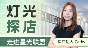 灯光探店邀您走进星光联盟