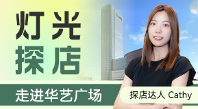 灯光探店邀您走进华艺广场