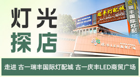 灯光探店邀您走进瑞丰、庆丰两大分会场
