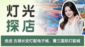 灯光探店邀您走进曹三、长安两大分会场