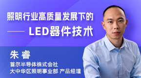 朱睿:照明行业高质量发展下的LED器件技术