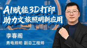 李春阁：AI赋能3D打印助力文旅照明新应用