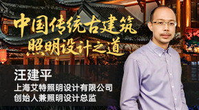 汪建平：中国传统古建筑照明设计之道