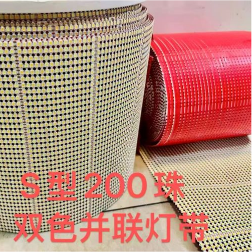 S型200珠双色并联灯带