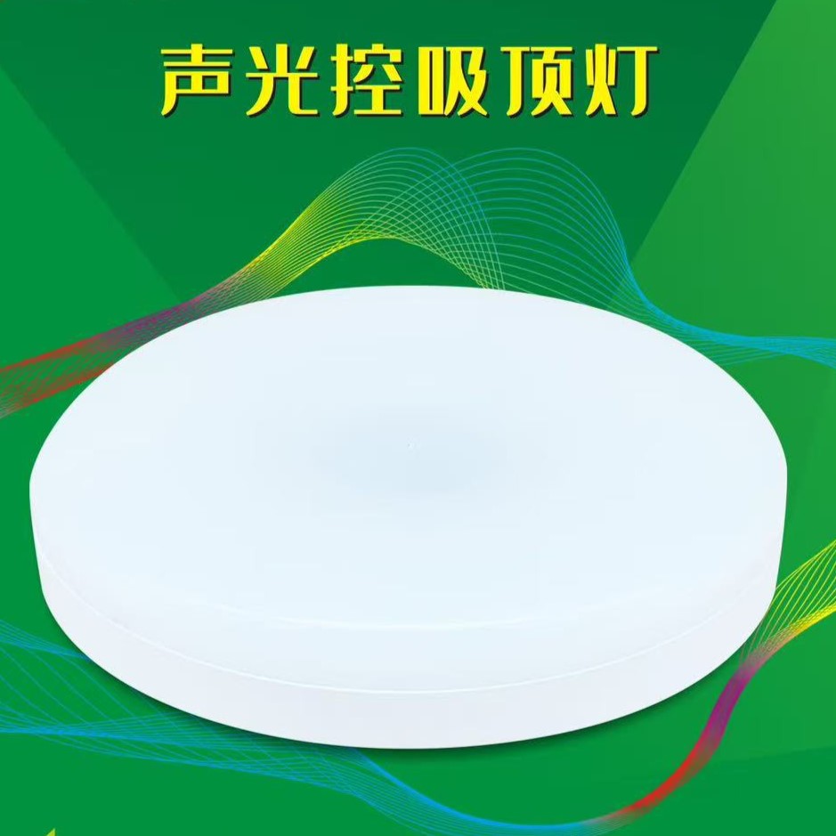 简约声控吸顶灯