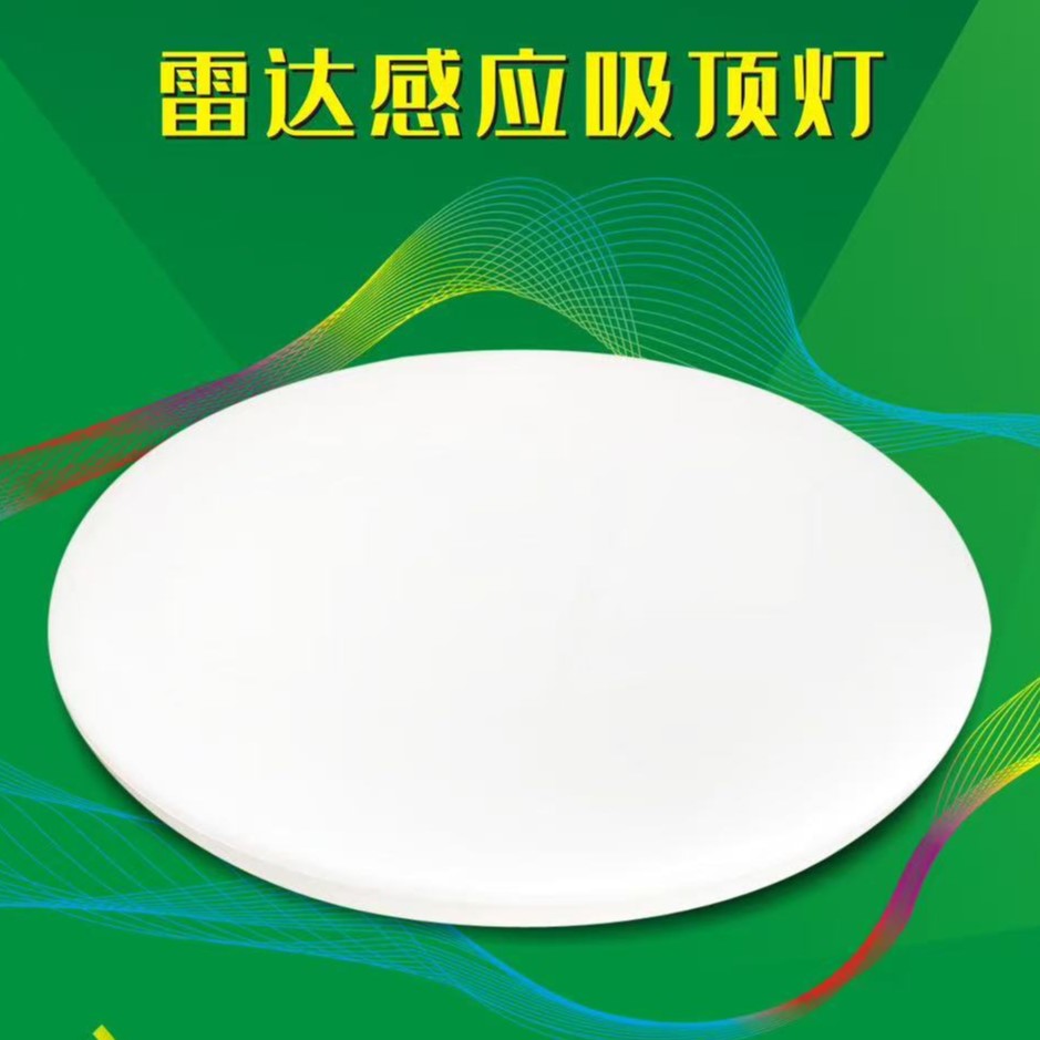 雷达感应吸顶灯