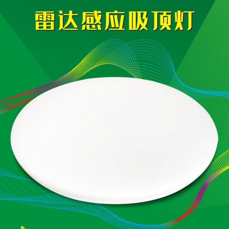 雷达感应吸顶灯
