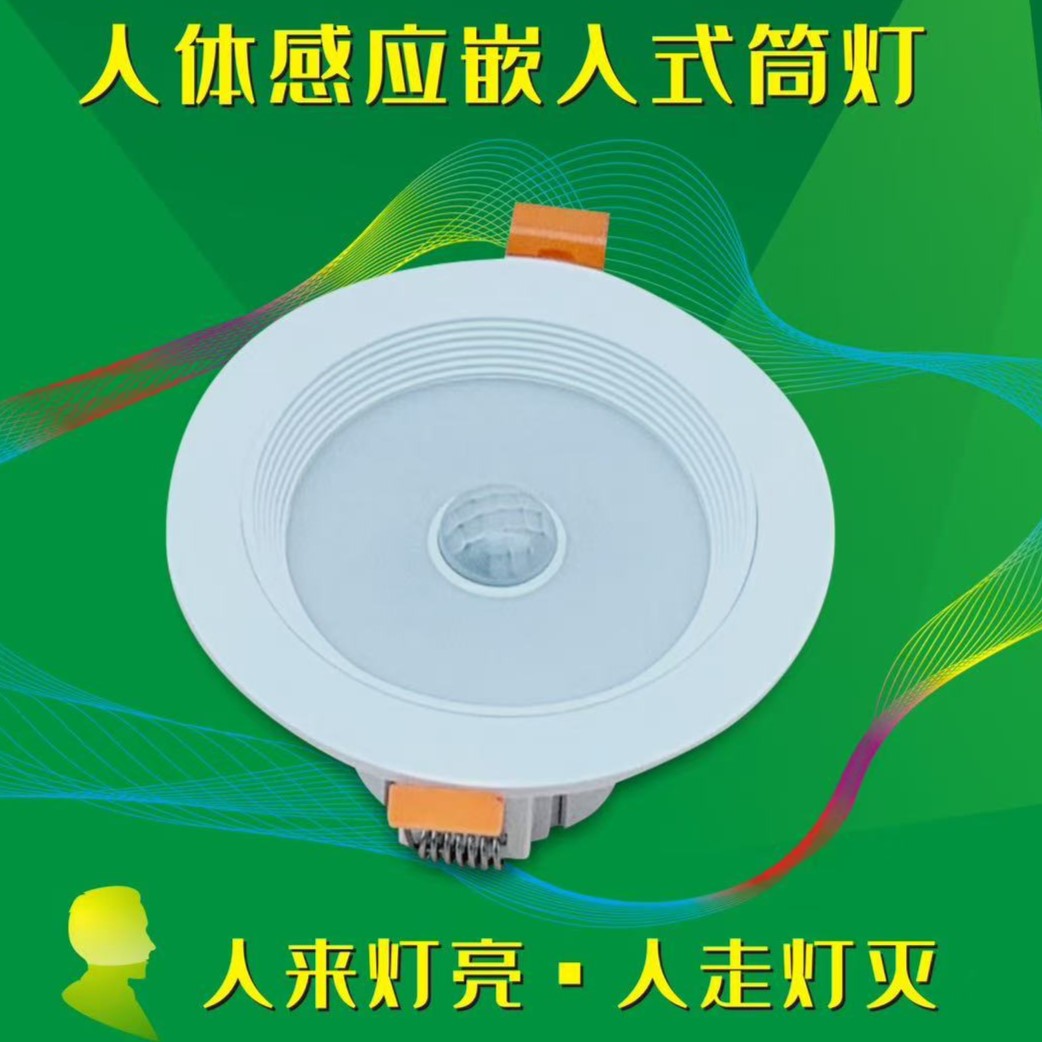 人体感应嵌入式筒灯