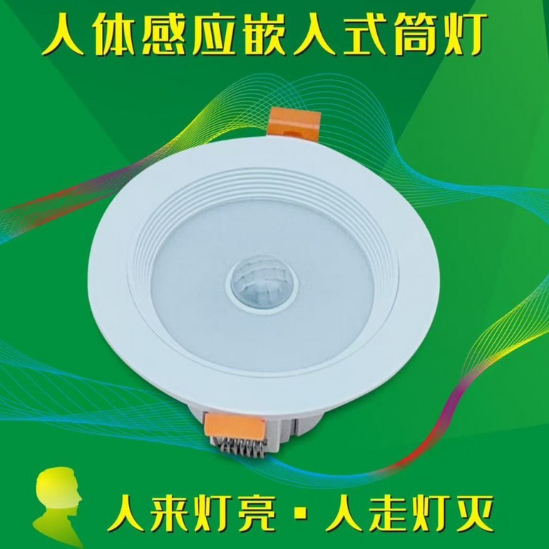 人体感应嵌入式筒灯