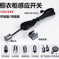 智能橱衣柜感应开关