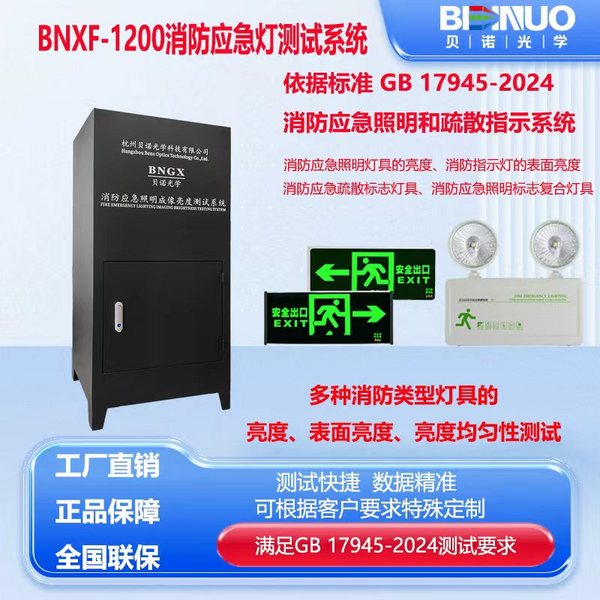 BNXF-1200消防应急照明疏散指示测试系统