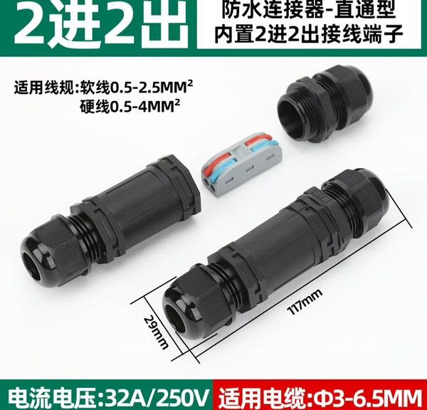 2进2出直通型防水接连器