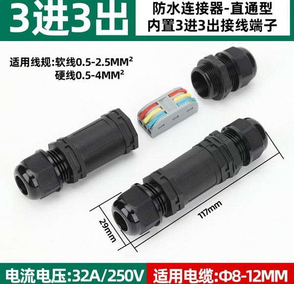 3进3出直通型防水接线端子