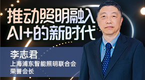 李志君：推动照明融入AI+的新时代