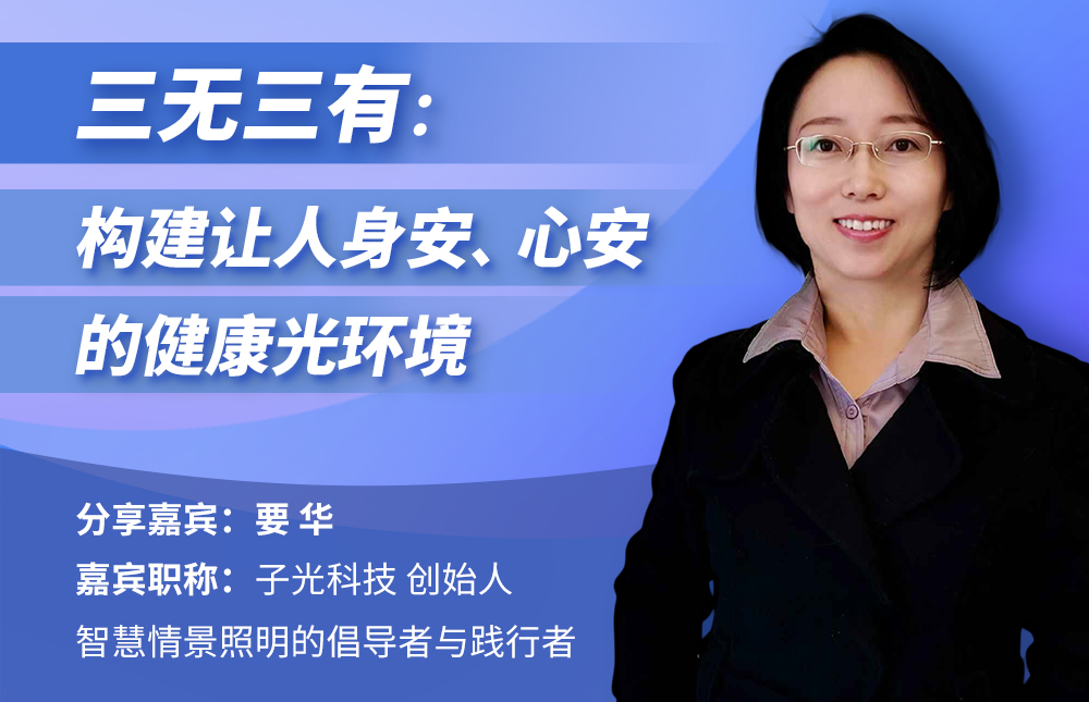 三无三有：构建让人身安、心安的健康光环境